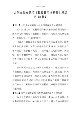 大型文献专题片《敢教日月换新天》观后感
