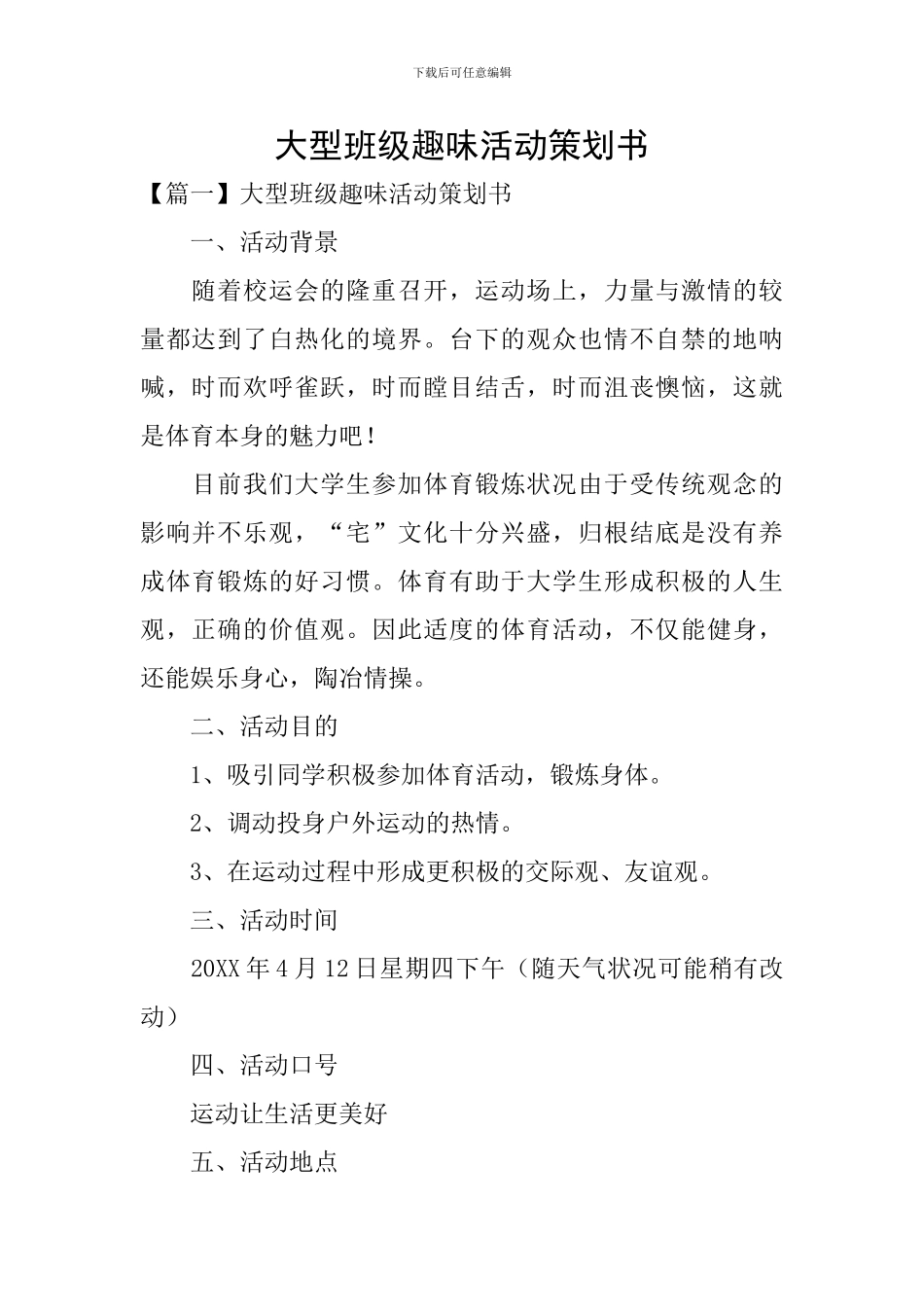 大型班级趣味活动策划书_第1页