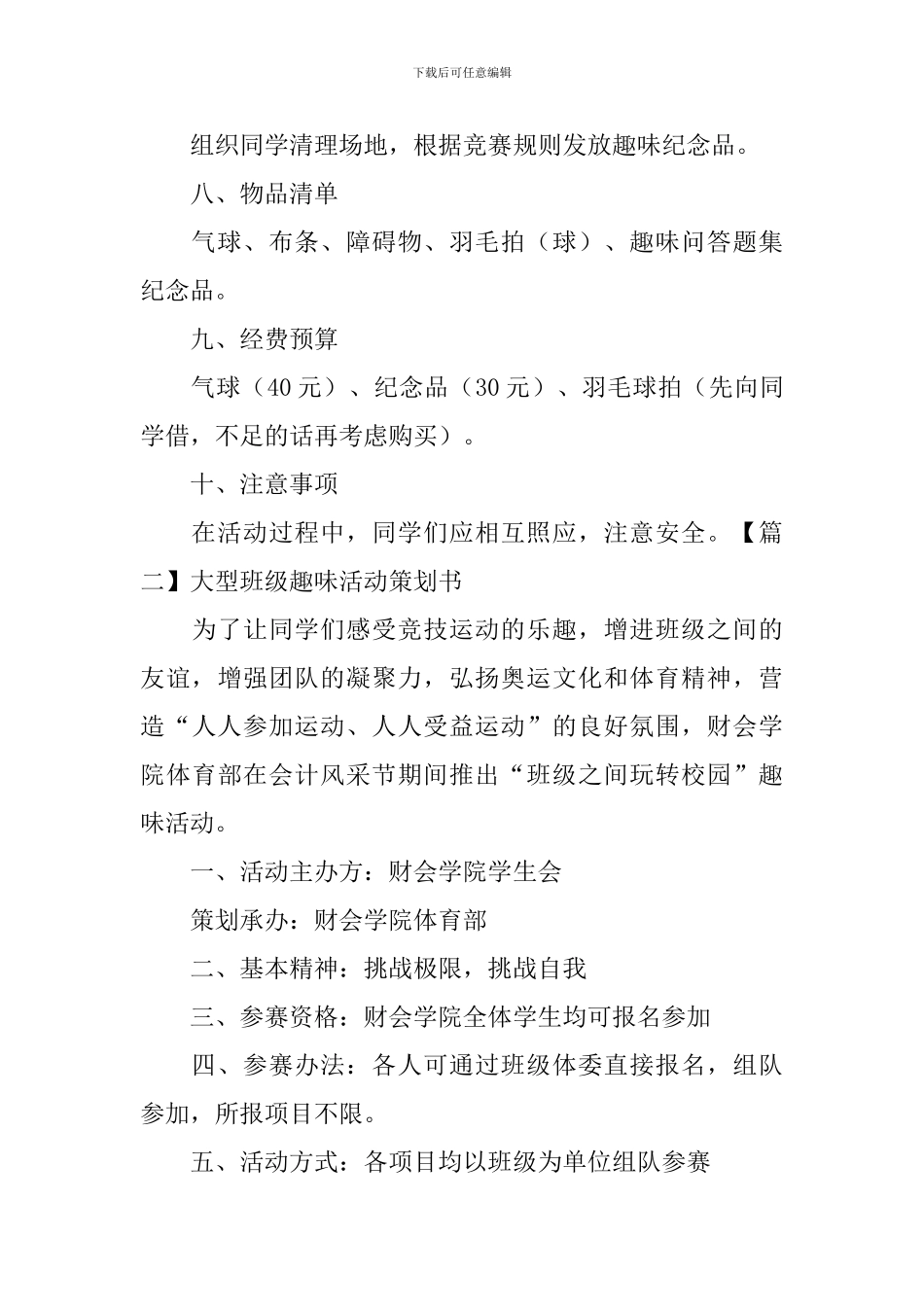 大型班级趣味活动策划书_第3页