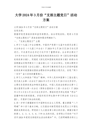 大学2024年3月份“支部主题党日”活动方案