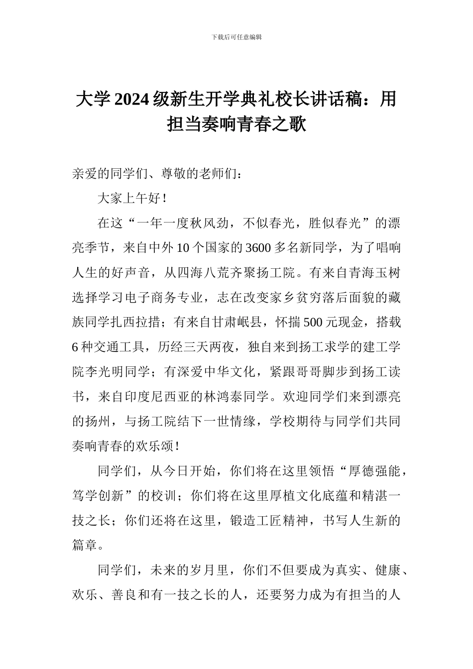 大学2024级新生开学典礼校长讲话稿：用担当奏响青春之歌_第1页