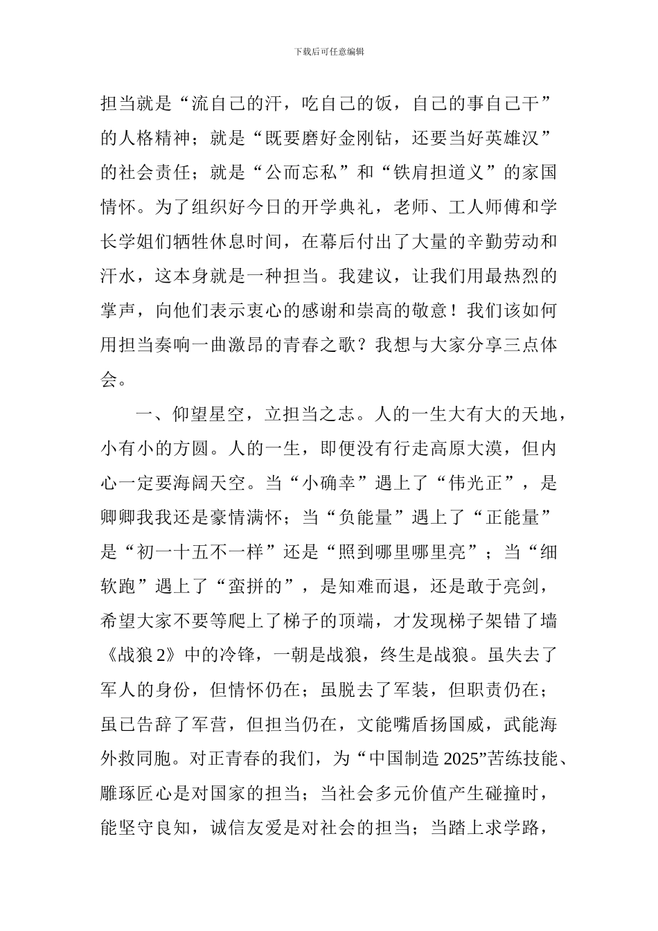 大学2024级新生开学典礼校长讲话稿：用担当奏响青春之歌_第2页