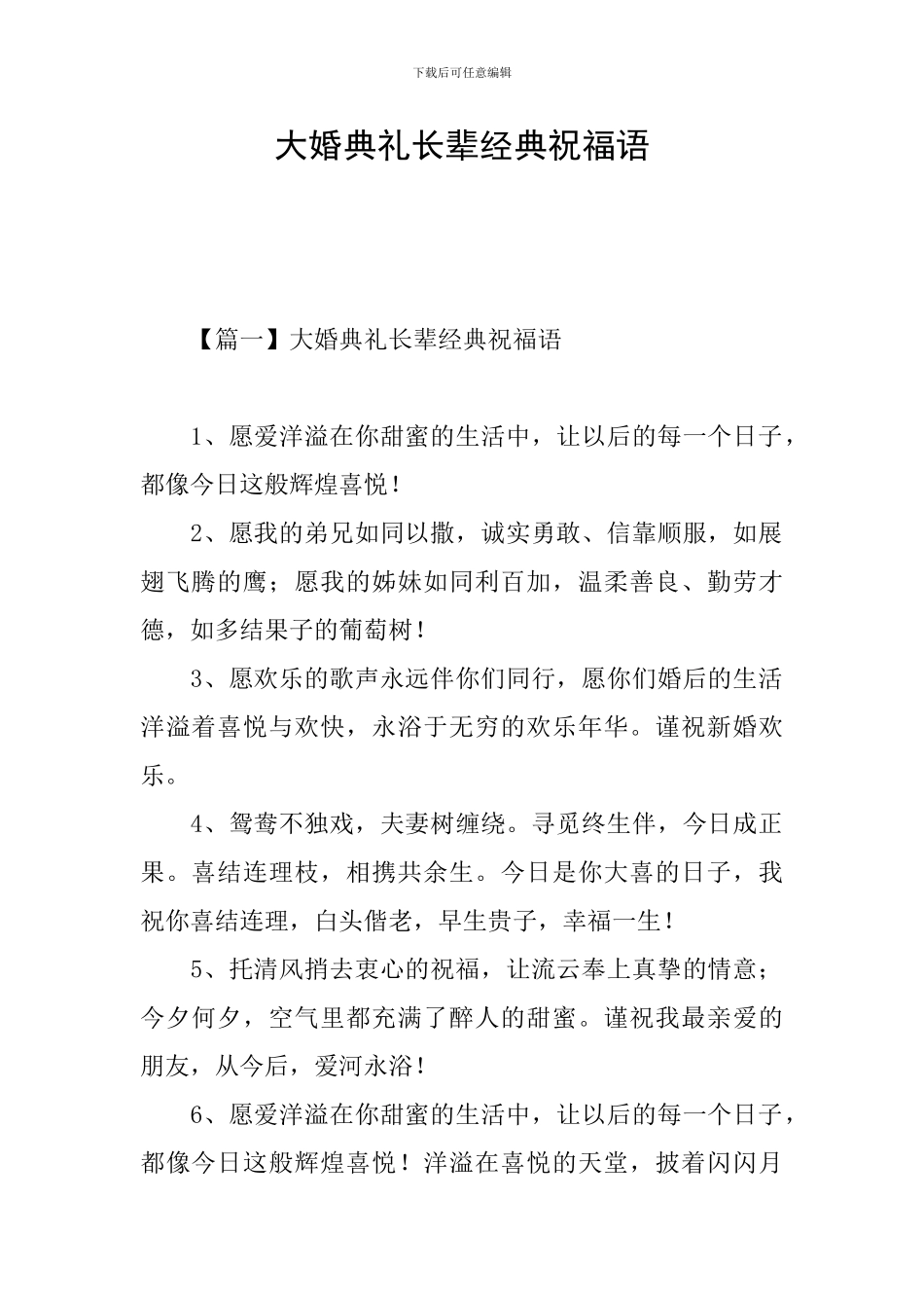 大婚典礼长辈经典祝福语_第1页