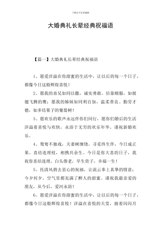 大婚典礼长辈经典祝福语