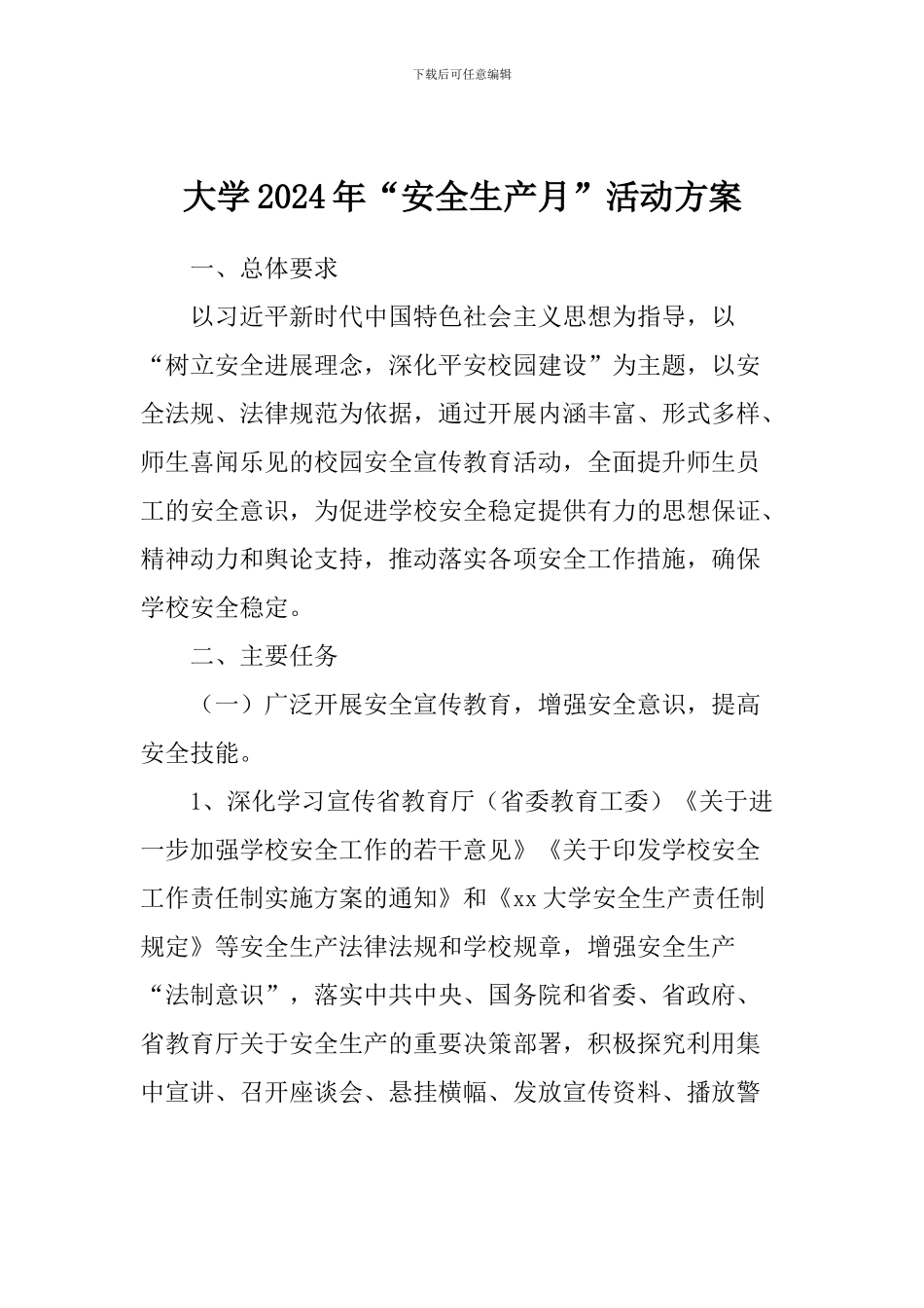 大学2024年“安全生产月”活动方案_第1页