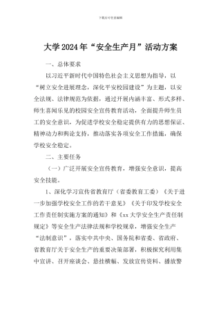 大学2024年“安全生产月”活动方案