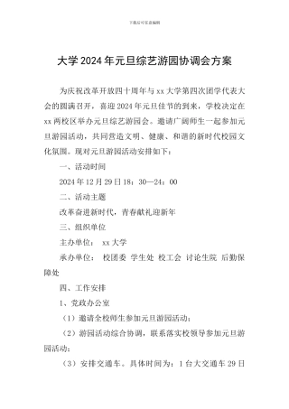 大学2024年元旦综艺游园协调会方案