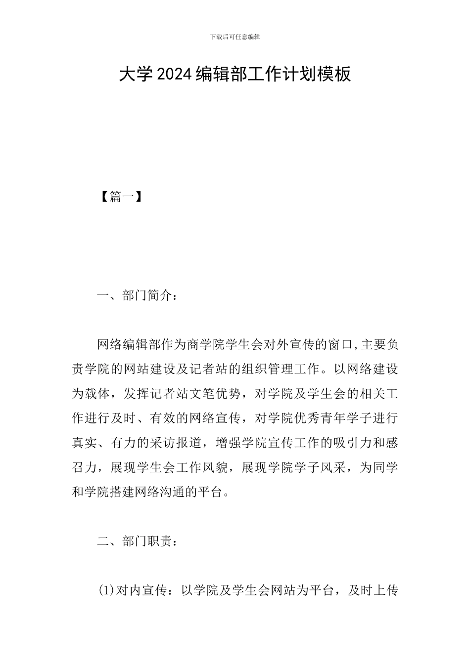 大学2024编辑部工作计划模板_第1页
