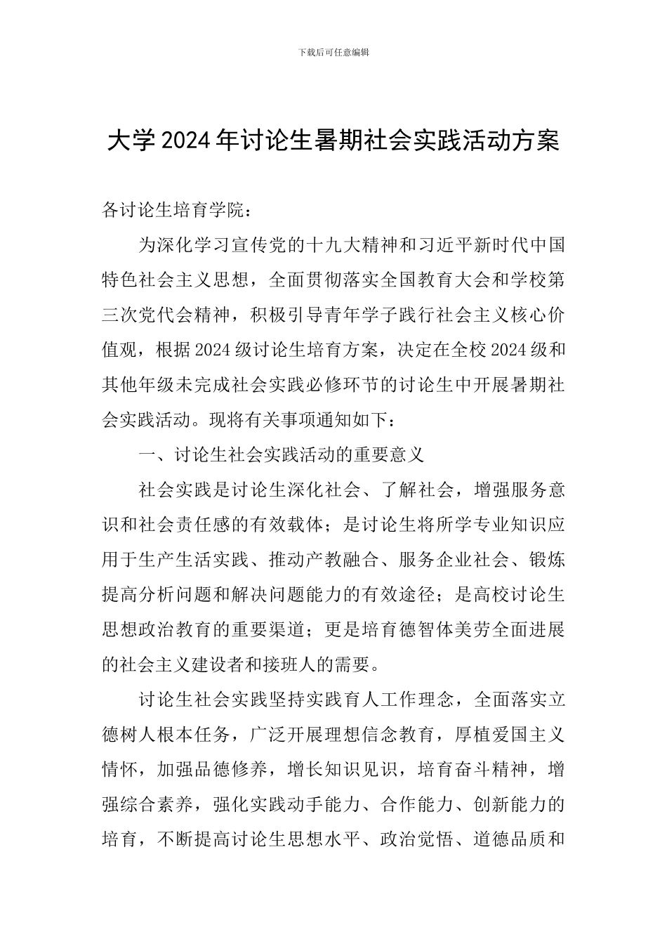 大学2024年研究生暑期社会实践活动方案_第1页