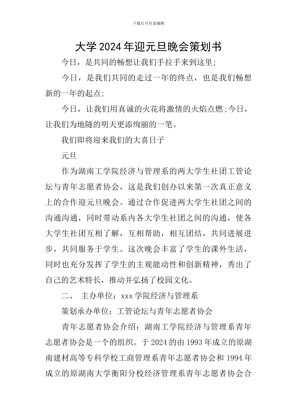 大学2024年迎元旦晚会策划书_第1页