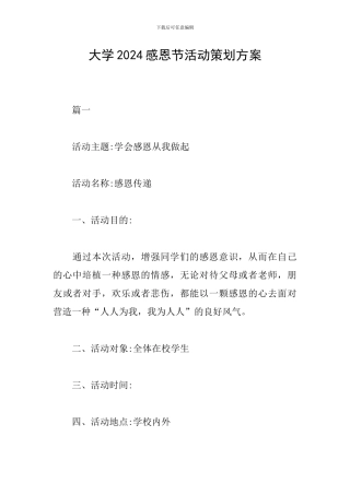 大学2024感恩节活动策划方案
