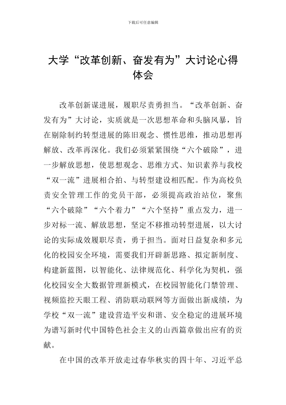大学“改革创新、奋发有为”大讨论心得体会_第1页