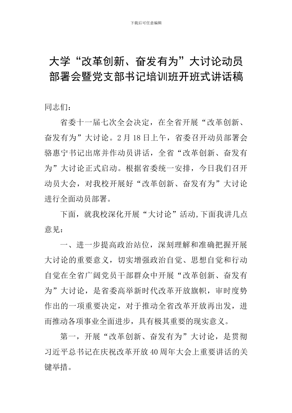 大学“改革创新、奋发有为”大讨论动员部署会暨党支部书记培训班开班式讲话稿_第1页