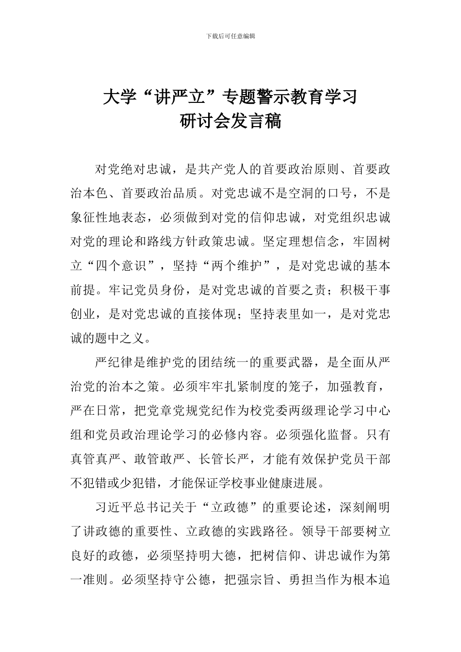 大学“讲严立”专题警示教育学习研讨会发言稿_第1页