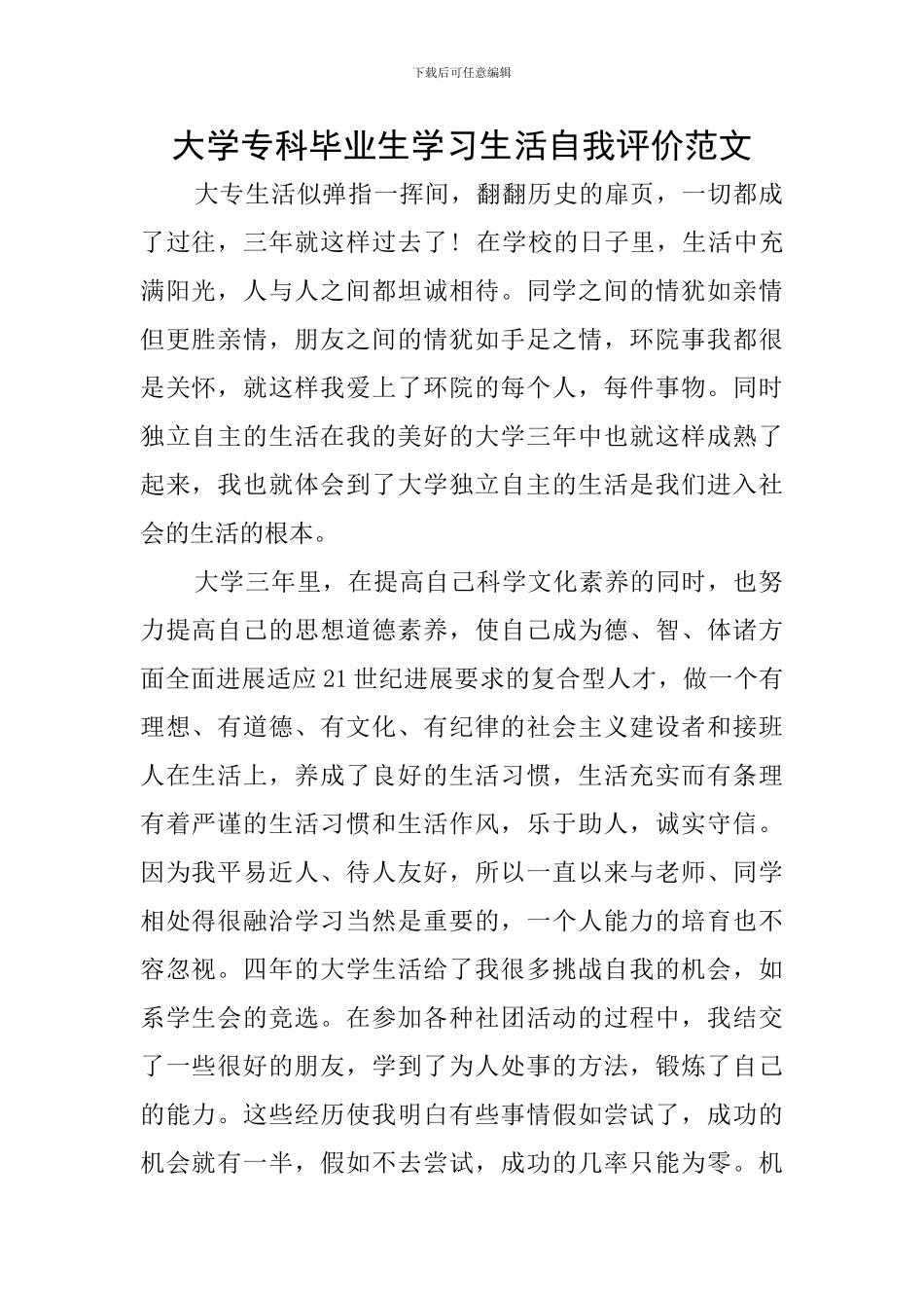 大学专科毕业生学习生活自我评价范文_第1页