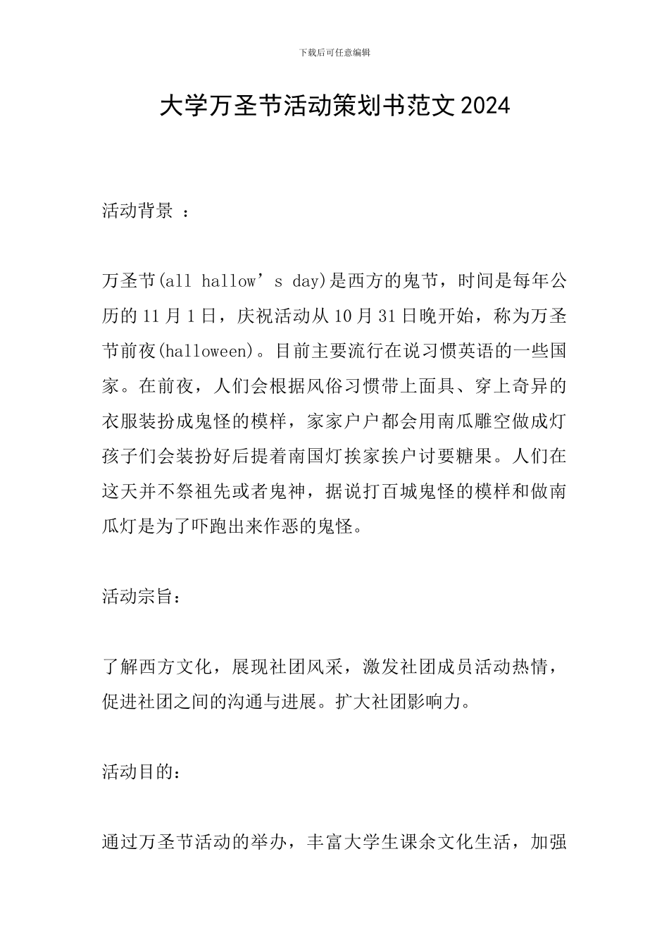 大学万圣节活动策划书范文2024_第1页