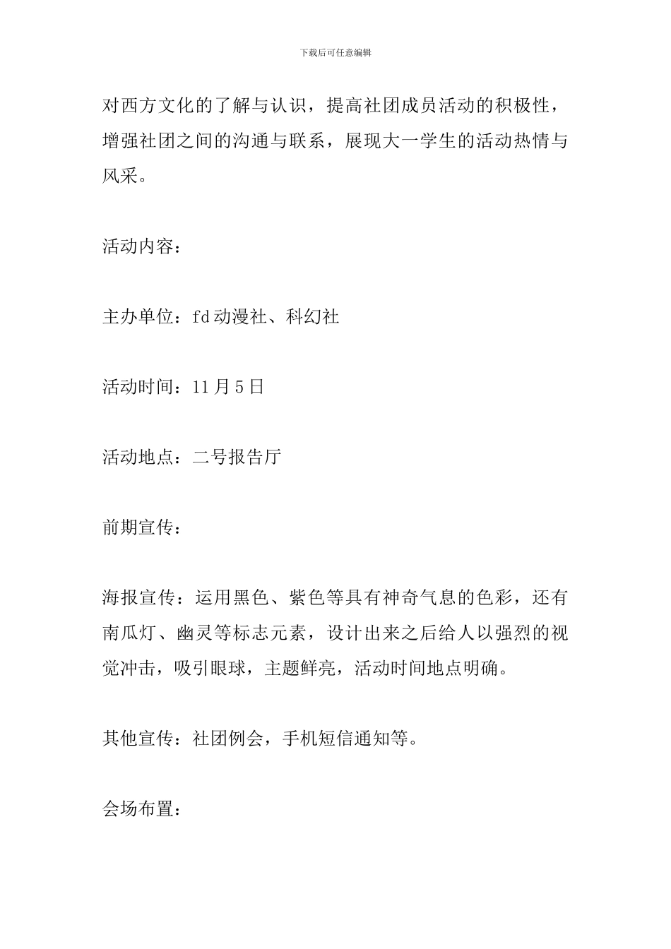 大学万圣节活动策划书范文2024_第2页
