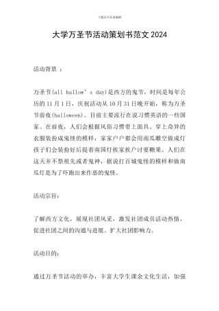 大学万圣节活动策划书范文2024