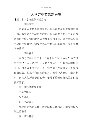 大学万圣节活动方案