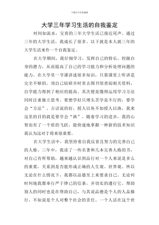 大学三年学习生活的自我鉴定