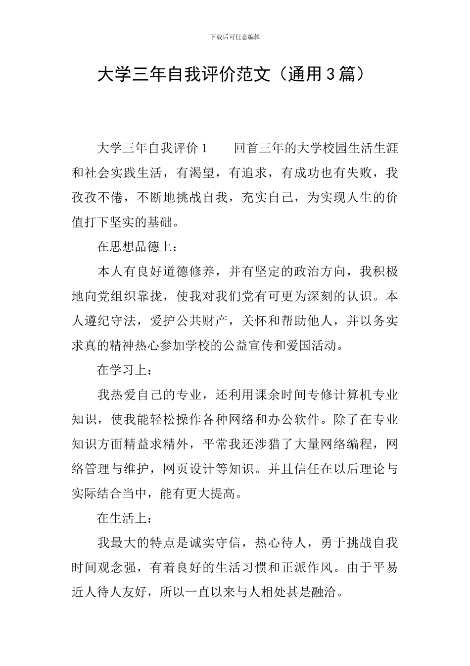 大学三年自我评价范文(通用3篇)_第1页