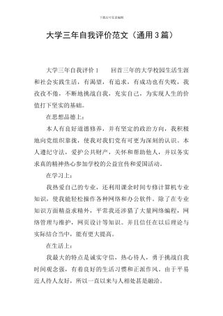 大学三年自我评价范文(通用3篇)