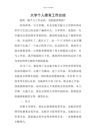 大学个人德育工作总结