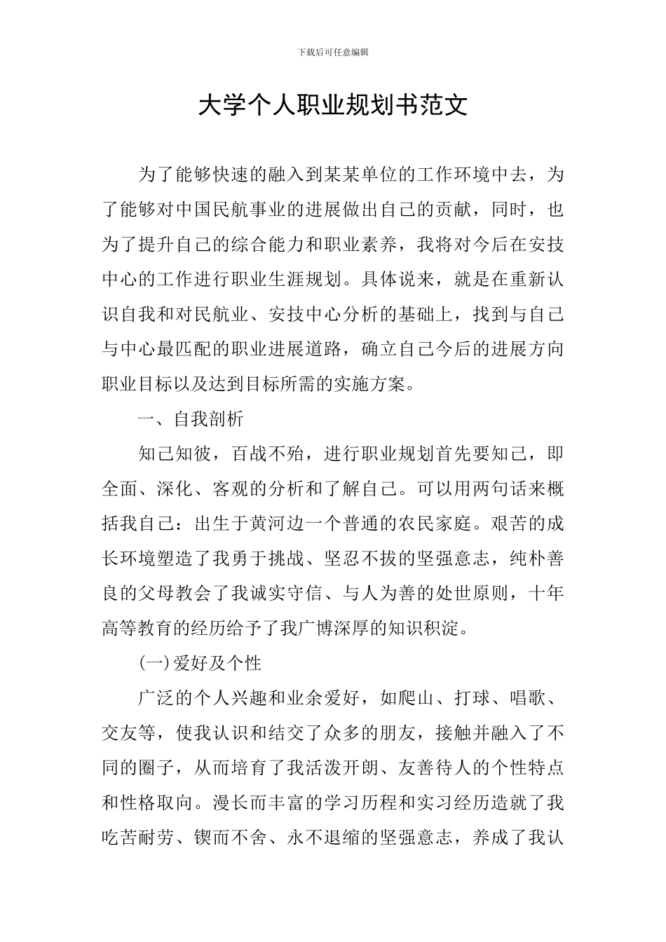 大学个人职业规划书范文_第1页