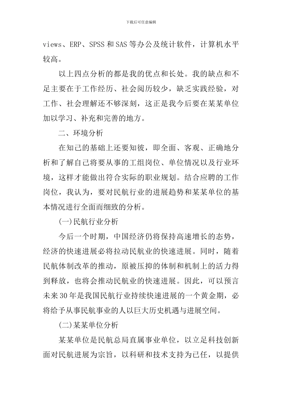 大学个人职业规划书范文_第3页