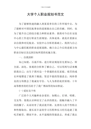 大学个人职业规划书范文
