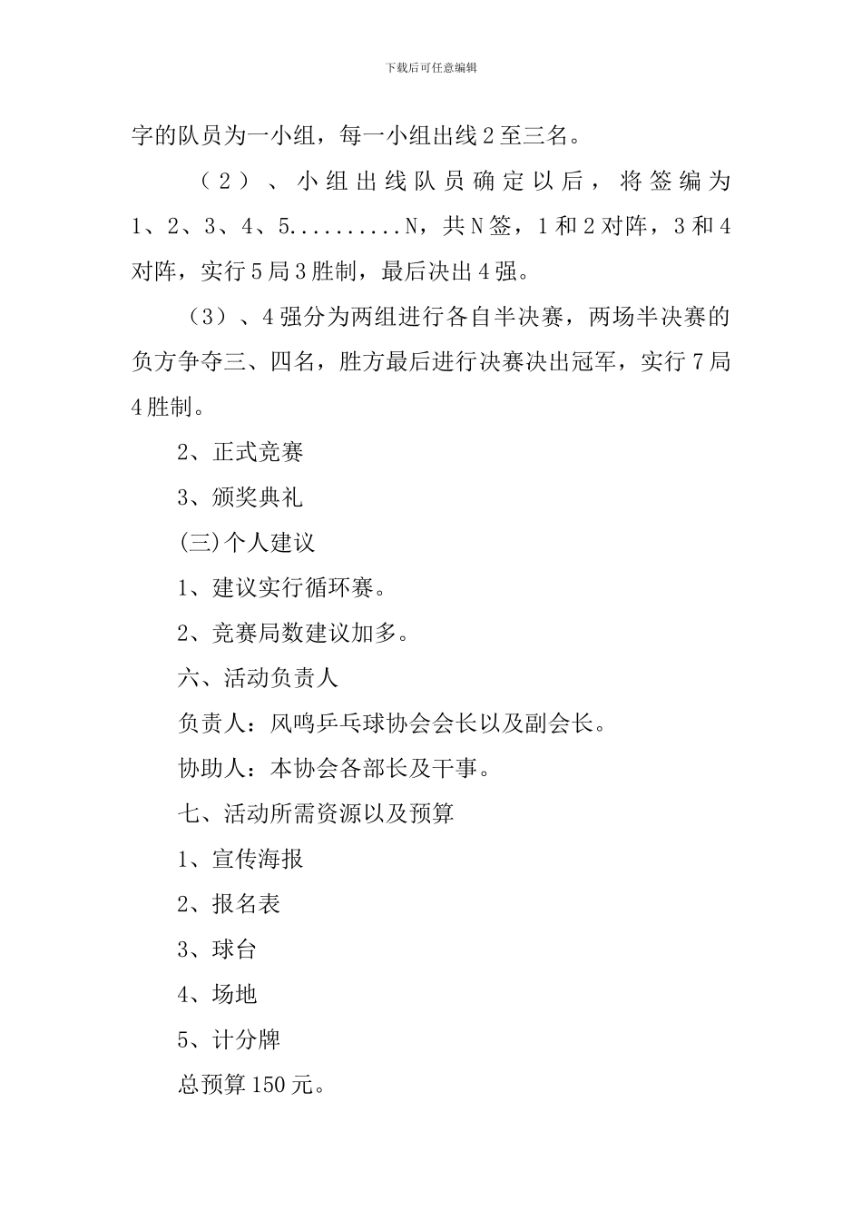 大学乒乓球比赛活动策划书_第2页
