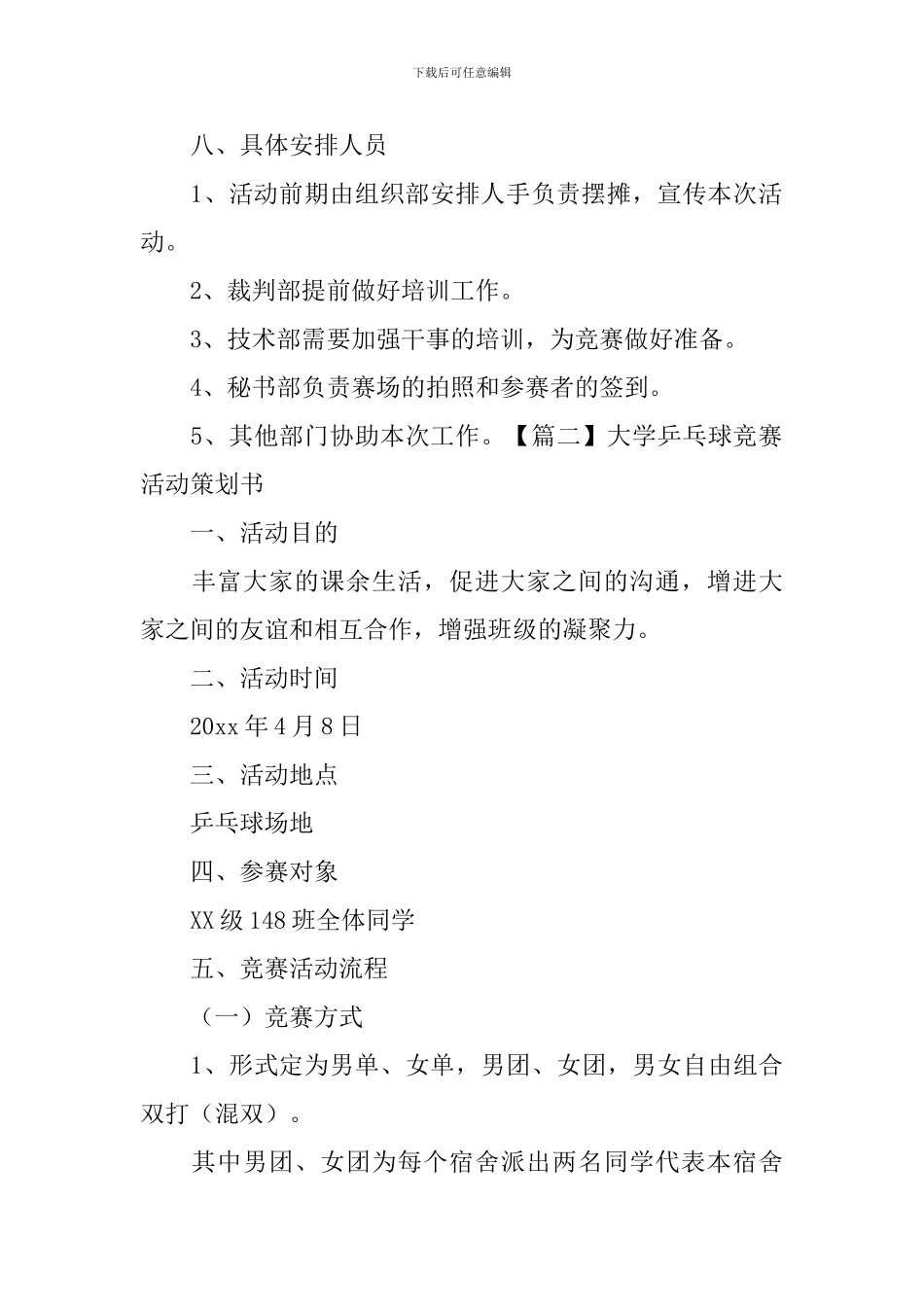 大学乒乓球比赛活动策划书_第3页