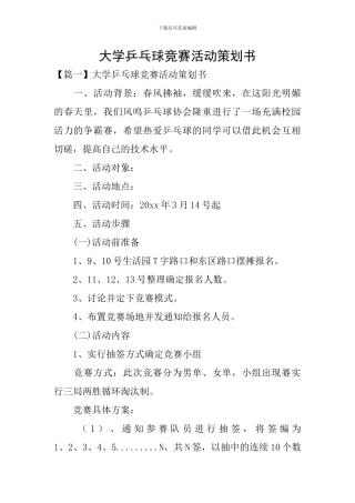 大学乒乓球比赛活动策划书