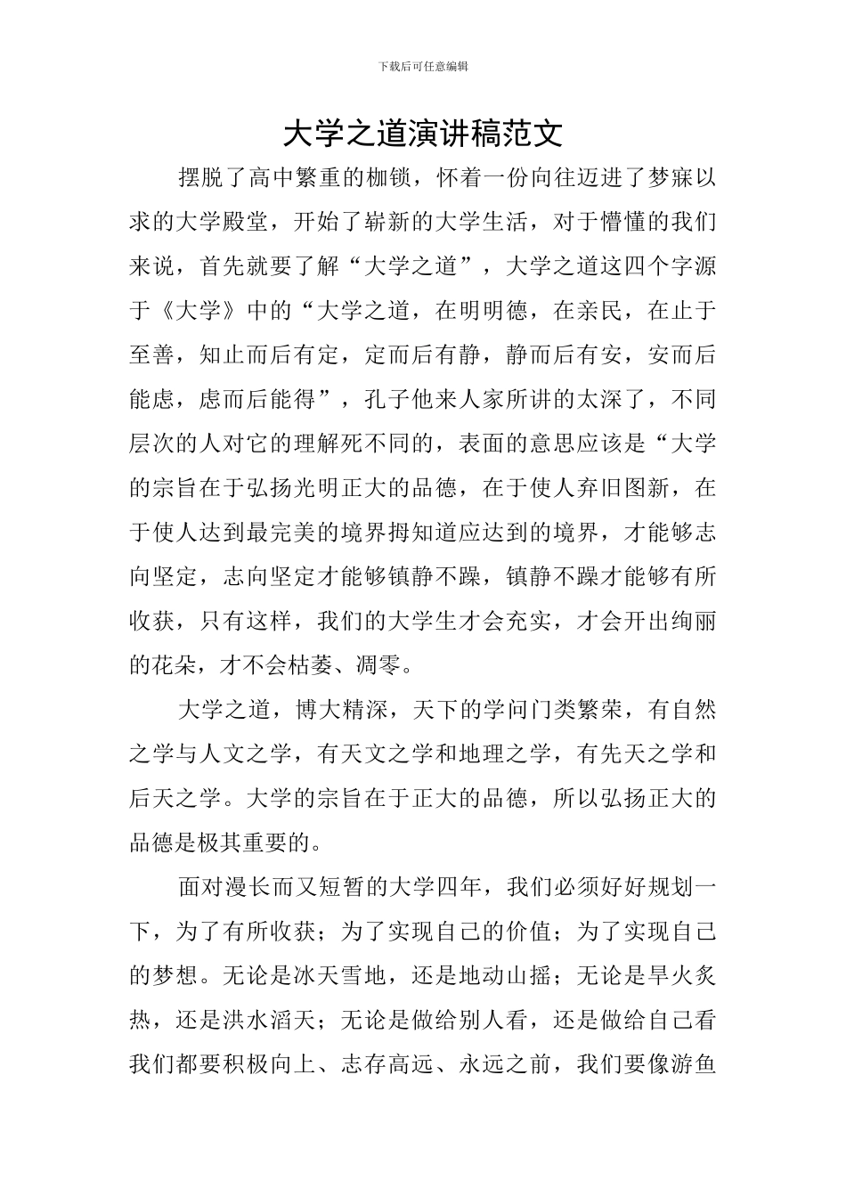 大学之道演讲稿范文_第1页