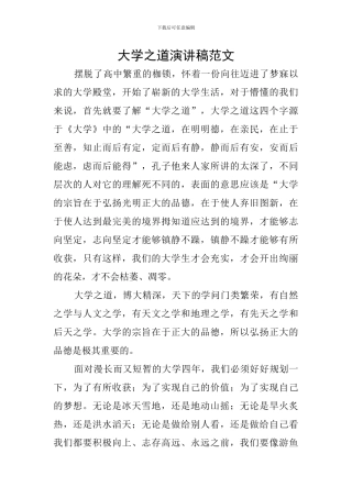 大学之道演讲稿范文