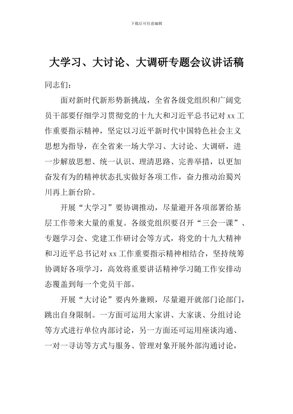 大学习、大讨论、大调研专题会议讲话稿_第1页