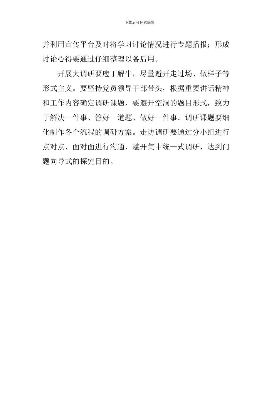 大学习、大讨论、大调研专题会议讲话稿_第2页