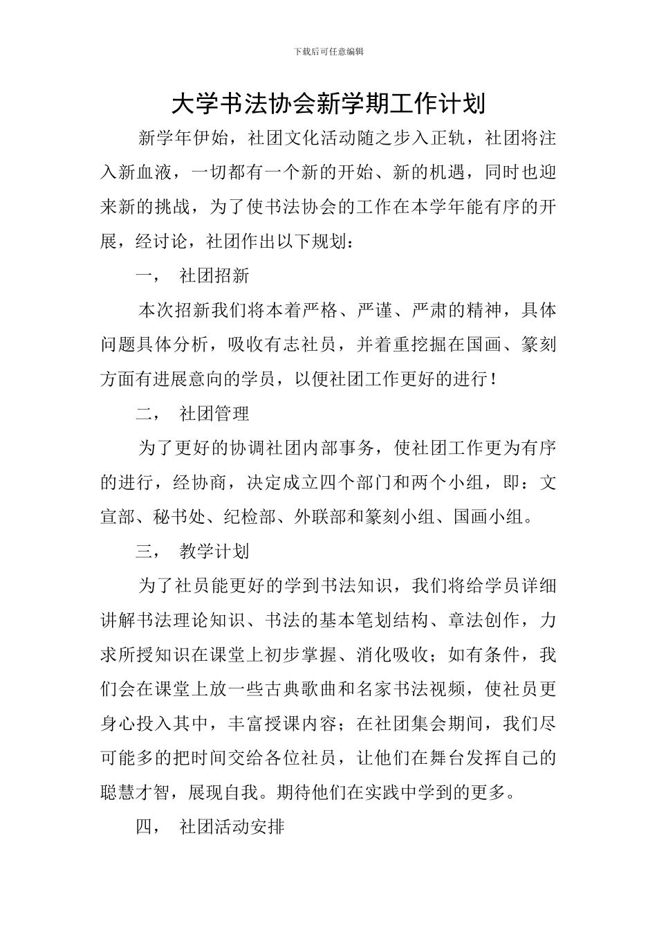 大学书法协会新学期工作计划_第1页