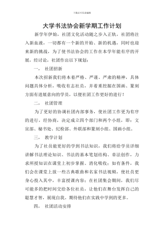 大学书法协会新学期工作计划