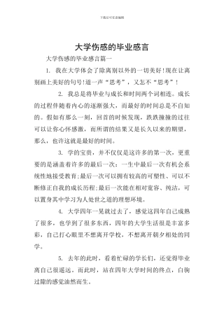 大学伤感的毕业感言