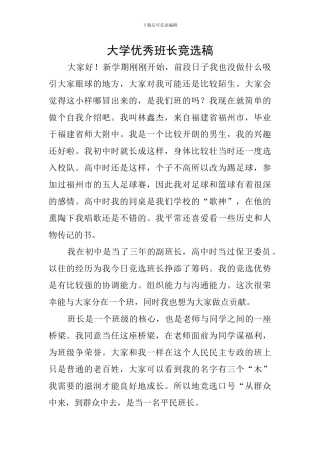 大学优秀班长竞选稿
