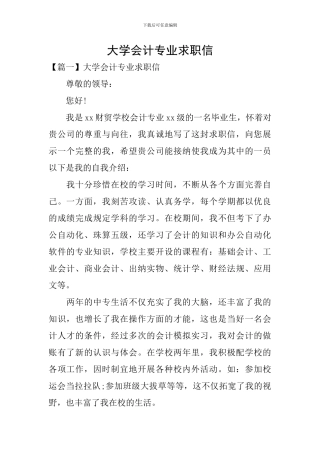 大学会计专业求职信