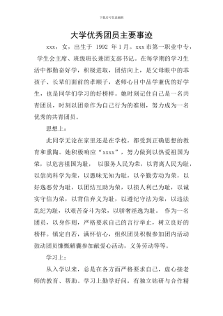 大学优秀团员主要事迹