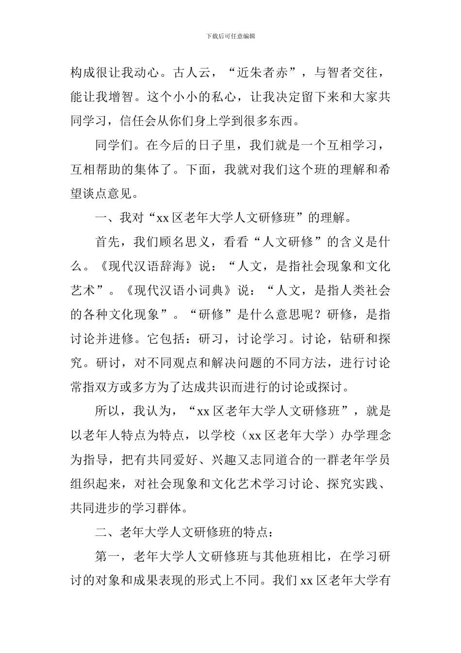 大学人文研修班开班仪式讲话稿_第2页