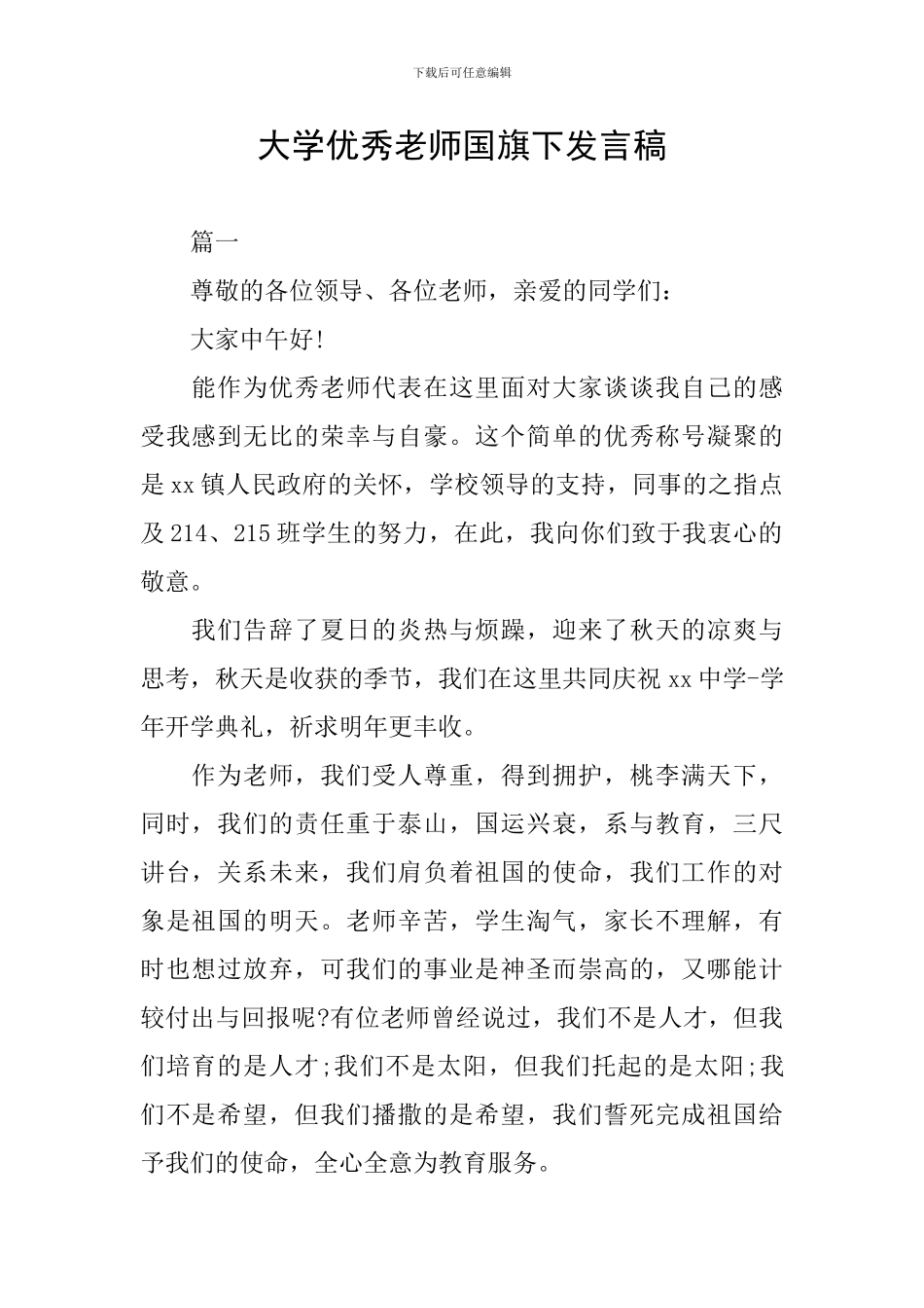 大学优秀教师国旗下发言稿_第1页
