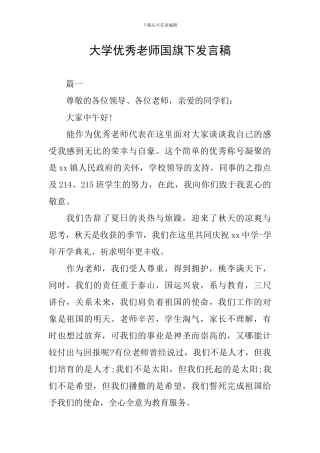 大学优秀教师国旗下发言稿