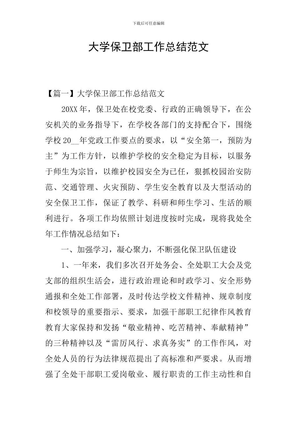 大学保卫部工作总结范文_第1页