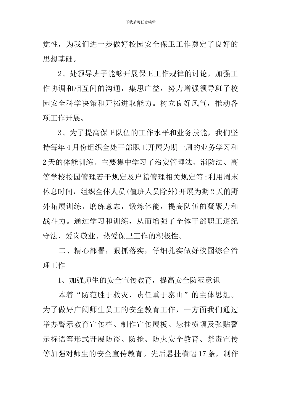 大学保卫部工作总结范文_第2页