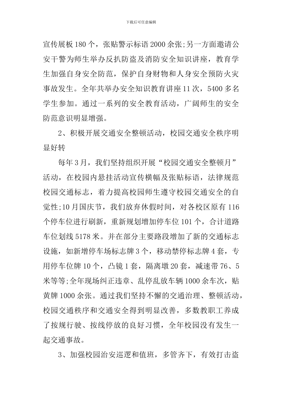 大学保卫部工作总结范文_第3页