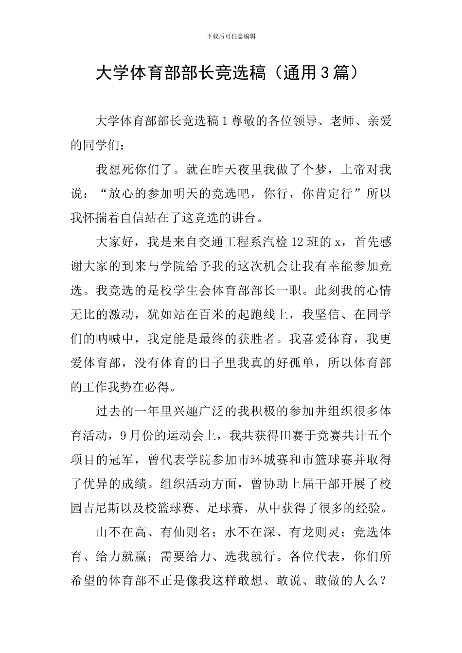 大学体育部部长竞选稿_第1页